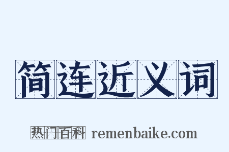 简连近义词是什么意思的图片